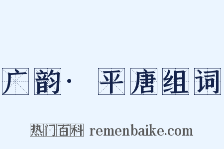 广韵·平唐组词是什么意思的图片